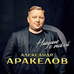 Слушать альбом - Наедине с тобой