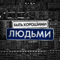 Слушать альбом - Быть хорошими людьми