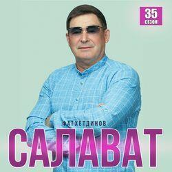 Слушать альбом - 35 сезон