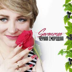Слушать альбом - Чёрная смородина