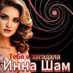 Слушать альбом - Тебя я загадала