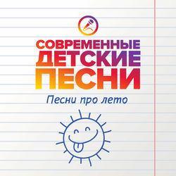Слушать альбом - Песни про лето