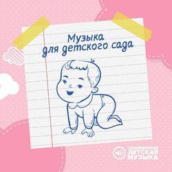 Слушать альбом - Музыка для детского сада
