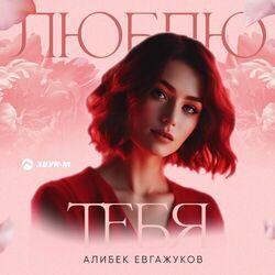 Слушать альбом - Люблю тебя