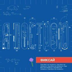 Слушать альбом - Я Построю