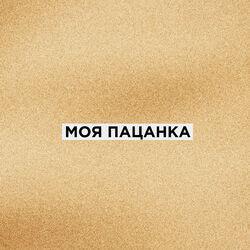Слушать альбом - Моя пацанка