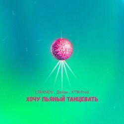 Слушать альбом - Хочу пьяный танцевать