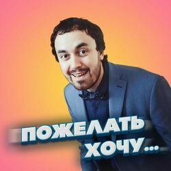 Слушать альбом - Пожелать хочу