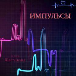 Слушать альбом - Импульсы