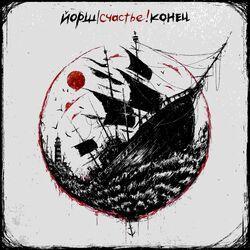 Слушать альбом - Счастье! Конец