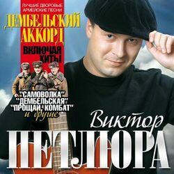 Слушать альбом - Дембельский аккорд (Лучшие дворовые армейские песни)