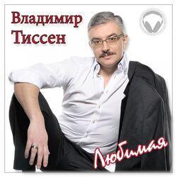 Слушать альбом - Любимая
