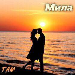Там