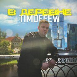 Слушать альбом - В деревне