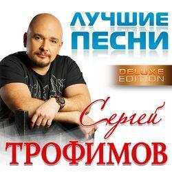Слушать альбом - Лучшие песни (Deluxe version)