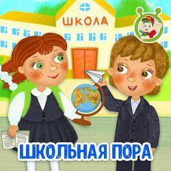 Слушать альбом - Школьная пора