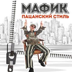 Слушать альбом - Пацанский стиль