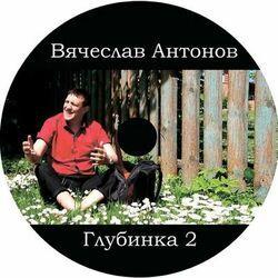 Слушать альбом - Глубинка 2