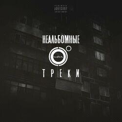 Слушать альбом - Неальбомные треки