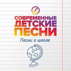 Слушать альбом - Песни о школе