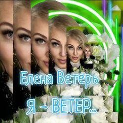 Слушать альбом - Я ВЕТЕР