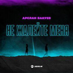 Слушать альбом - Не жалейте меня