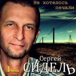 Слушать альбом - Не хотелось печали. Часть 1