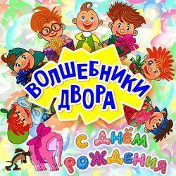 Слушать альбом - С днем рождения