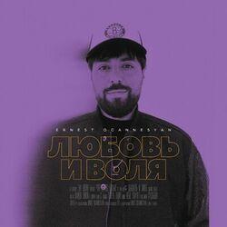 Слушать альбом - Любовь и воля