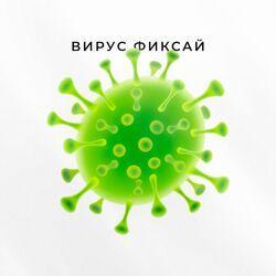 Слушать альбом - Вирус