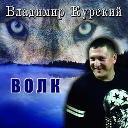 Слушать альбом - Волк