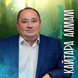 Слушать альбом - Кайтара алмам