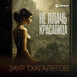 Слушать альбом - Не плачь красавица