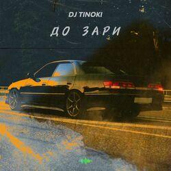 Слушать альбом - До зари
