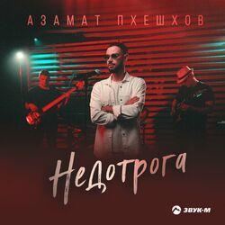 Слушать альбом - Недотрога