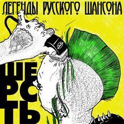 Шерсть