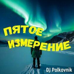 Слушать альбом - Пятое измерение