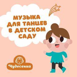 Слушать альбом - Музыка для танцев в детском саду