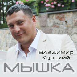 Слушать альбом - Мышка