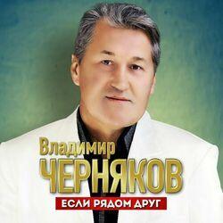 Слушать альбом - Если рядом друг