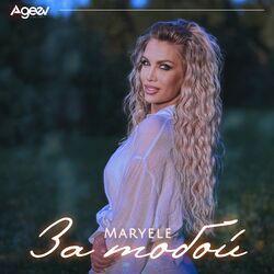Слушать альбом - За тобой