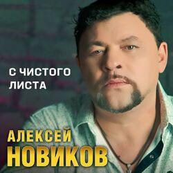 Слушать альбом - С чистого листа