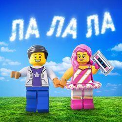 Слушать альбом - ЛА ЛА ЛА