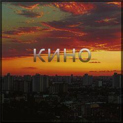 Слушать альбом - Кино