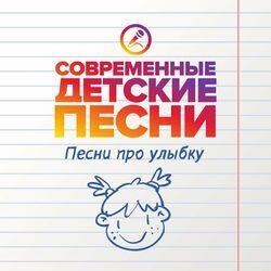 Слушать альбом - Песни про улыбку