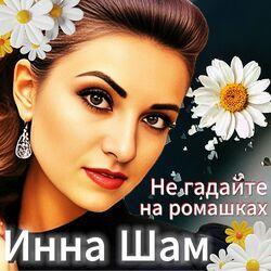 Слушать альбом - Не гадайте на ромашках