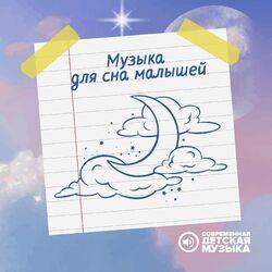 Слушать альбом - Музыка для сна малышей