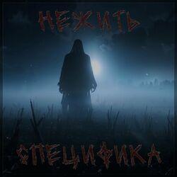 Слушать альбом - Нежить