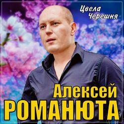 Слушать альбом - Цвела черешня