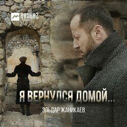 Слушать альбом - Я вернулся домой